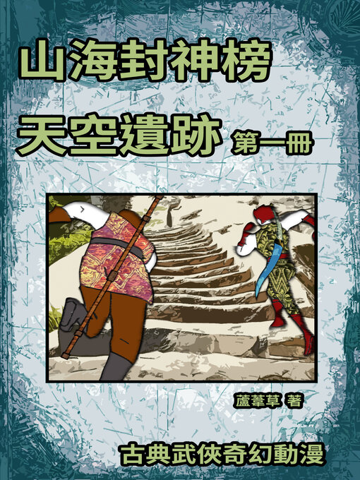 Title details for 天空遺跡 期刊一 by 蘆葦草 - Available